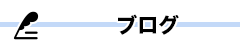 オフィシャルブログ