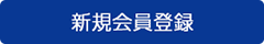 新規会員登録